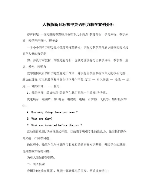 人教版新目标初中英语听力教学案例分析