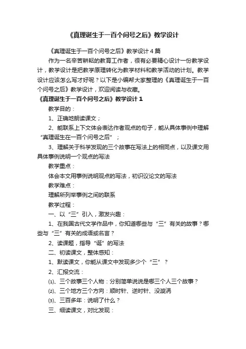 《真理诞生于一百个问号之后》教学设计4篇