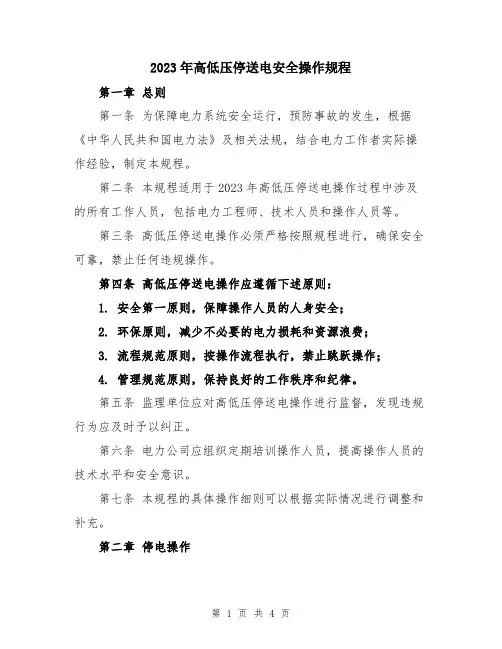 2023年高低压停送电安全操作规程