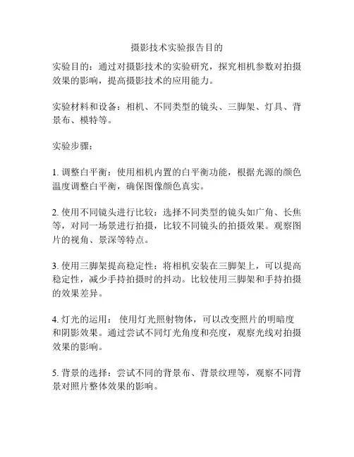 摄影技术实验报告目的