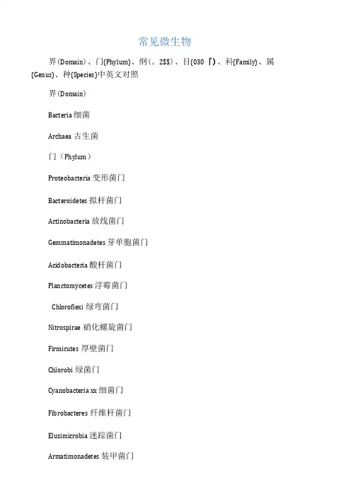 常见微生物的界、门、纲、目、科、属、种中英文对照