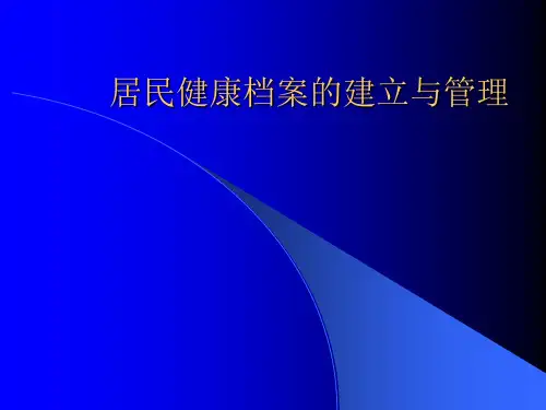 居民健康档案的建立与管理PPT课件