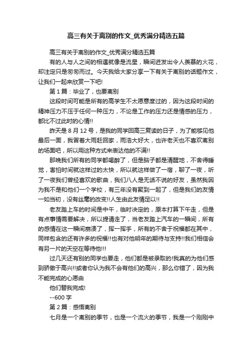 高三有关于离别的作文_优秀满分精选五篇
