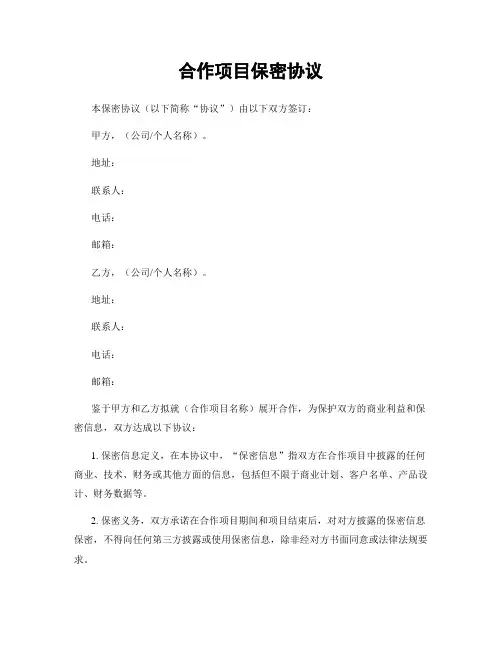合作项目保密协议