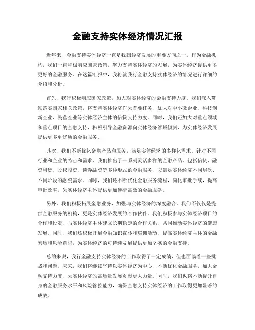 金融支持实体经济情况汇报
