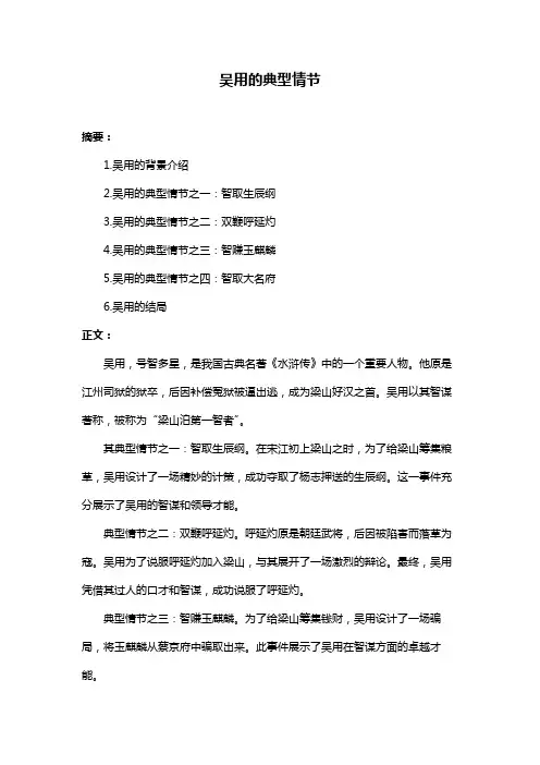 吴用的典型情节