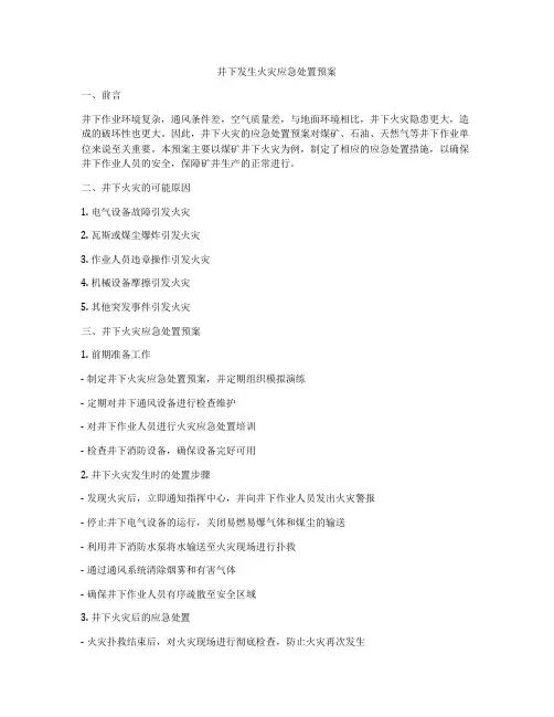 井下发生火灾应急处置预案