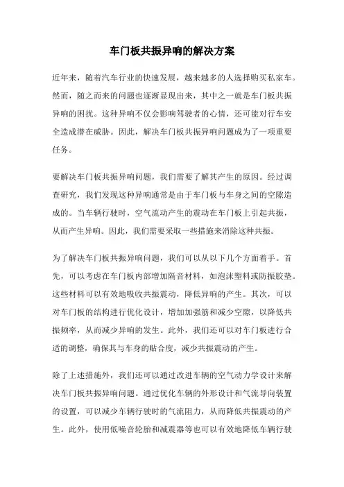 车门板共振异响的解决方案