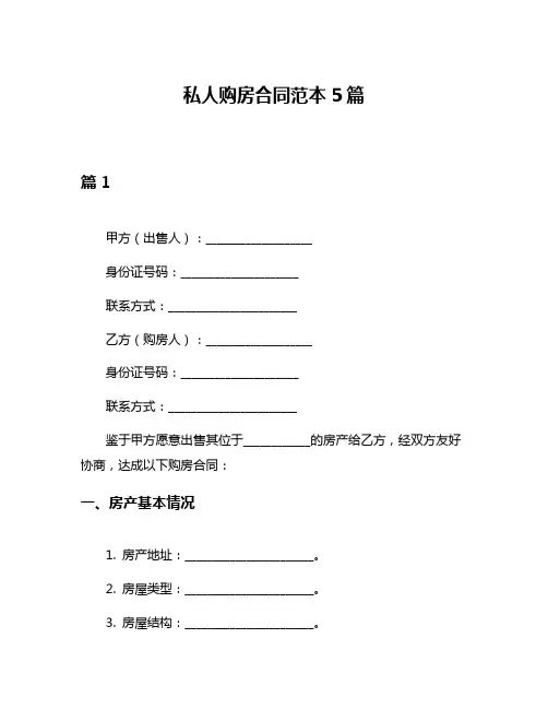 私人购房合同范本5篇