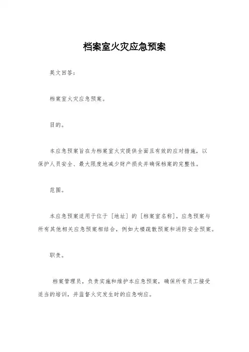 档案室火灾应急预案