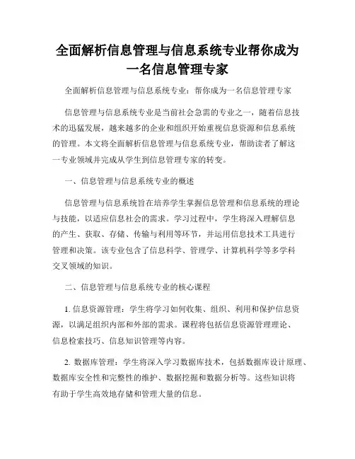全面解析信息管理与信息系统专业帮你成为一名信息管理专家