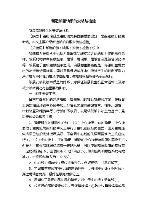 新造船舶轴系的安装与检验