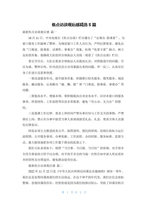 焦点访谈观后感精选5篇