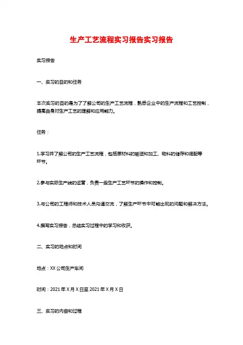 生产工艺流程实习报告实习报告
