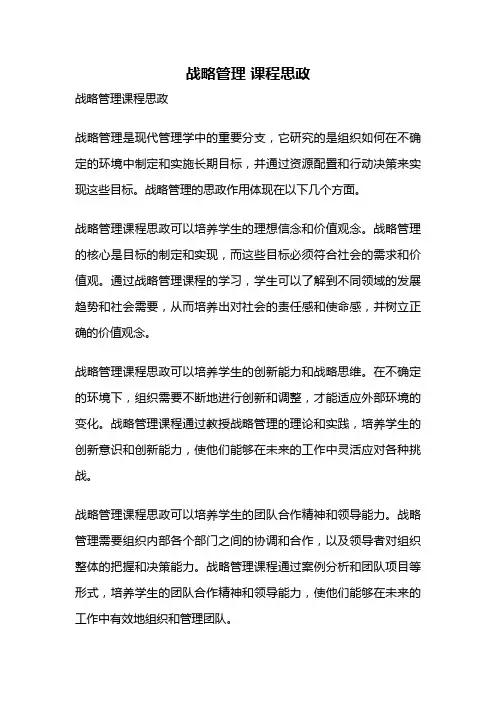 战略管理 课程思政