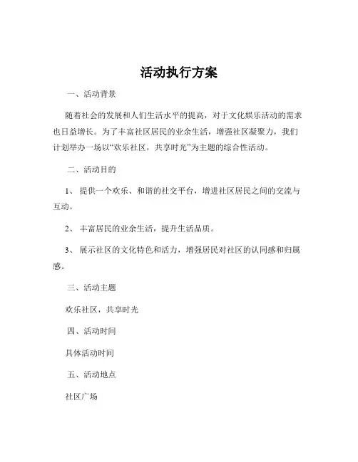 活动执行方案