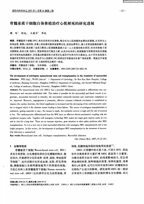 骨髓基质干细胞自体移植治疗心肌梗死的研究进展