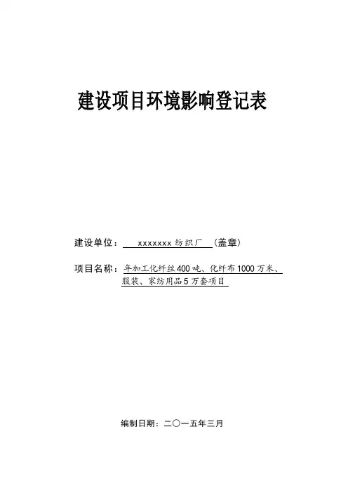 建设项目环境影响登记表xxxxxxxx纺织厂