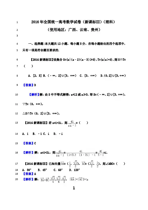 最新2016年高考数学新课标3(理科)试题及答案【解析版】