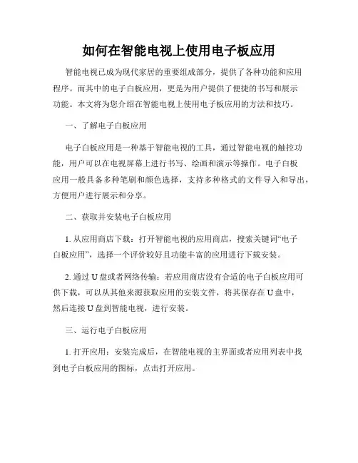 如何在智能电视上使用电子板应用