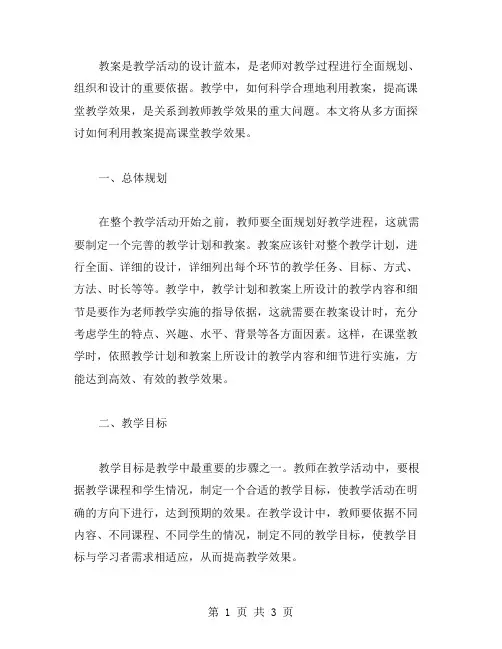 如何利用教案提高课堂教学效果？