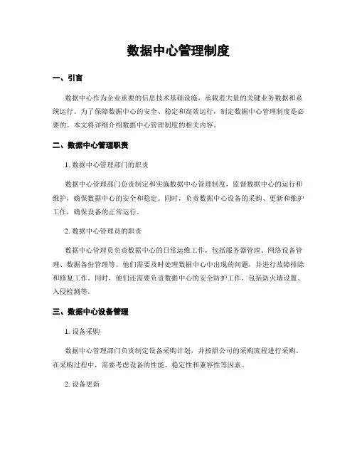 数据中心管理制度