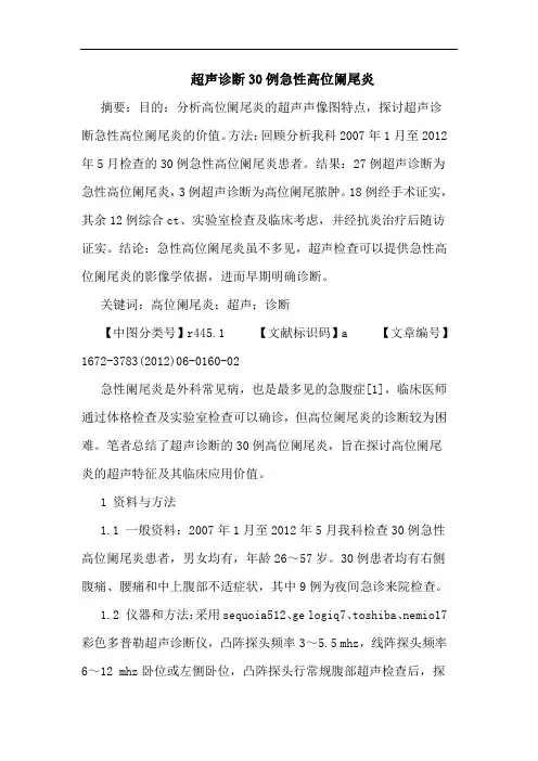 超声诊断30例急性高位阑尾炎论文