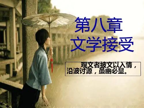 第八章文学接受文学概论