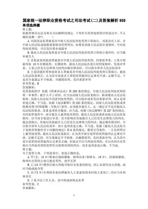 国家统一法律职业资格考试之司法考试(二)及答案解析958