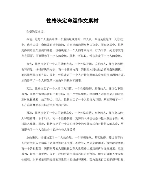 性格决定命运作文素材