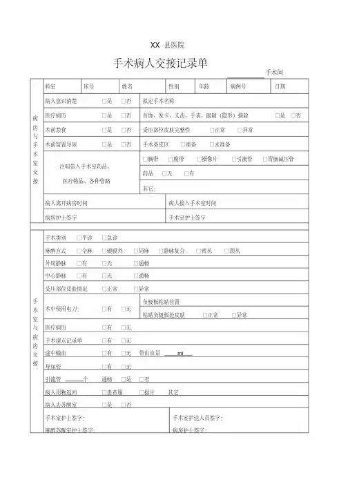 新版手术病人交接记录单-新版.pdf