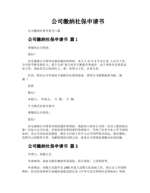公司缴纳社保申请书