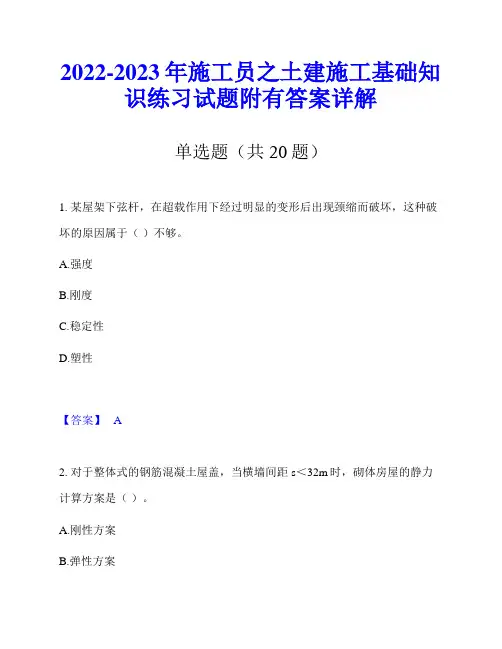 2022-2023年施工员之土建施工基础知识练习试题附有答案详解