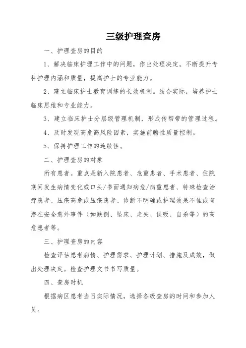 三级护理查房