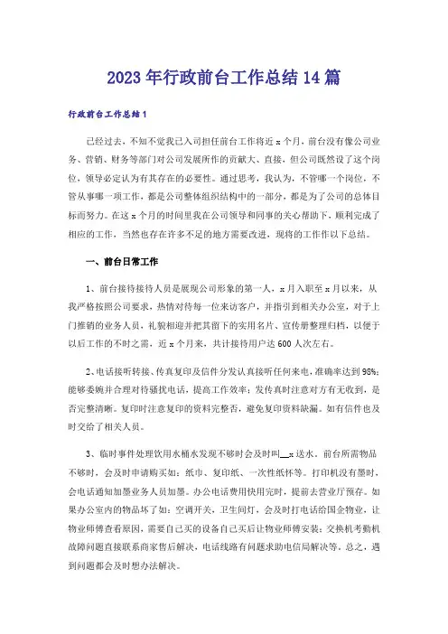 2023年行政前台工作总结14篇_1