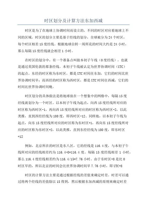 时区划分及计算方法东加西减