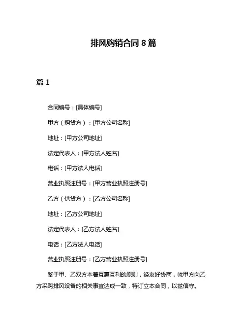 排风购销合同8篇