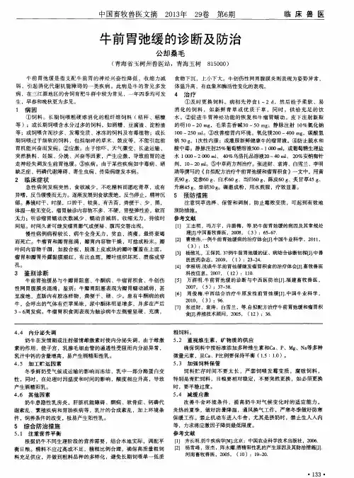牛前胃弛缓的诊断及防治