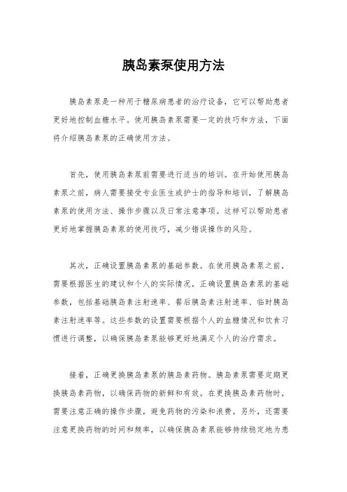 胰岛素泵使用方法