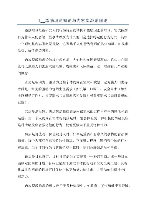 1__激励理论概论与内容型激励理论