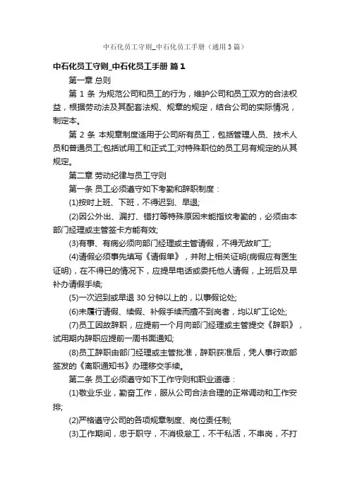 中石化员工守则_中石化员工手册（通用3篇）