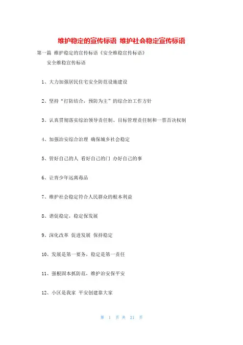 维护稳定的宣传标语 维护社会稳定宣传标语