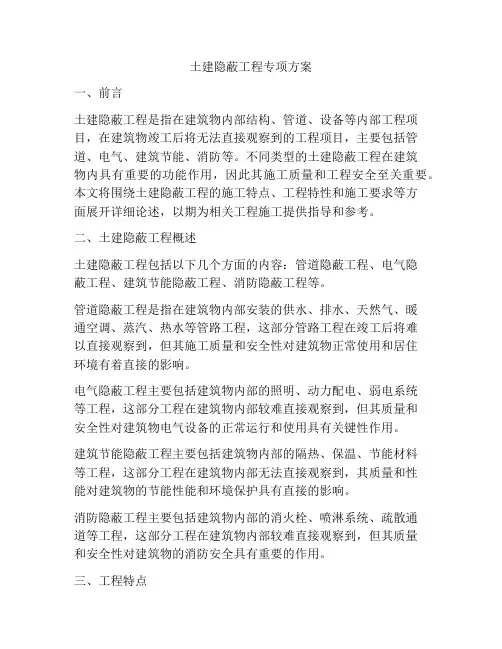 土建隐蔽工程专项方案