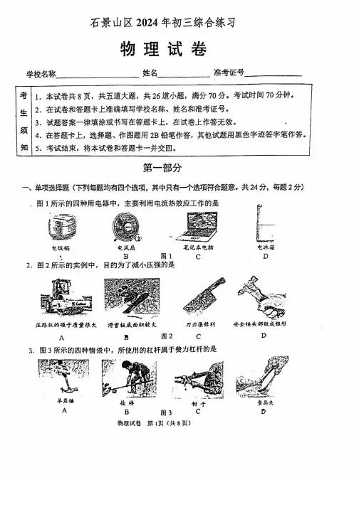 2024北京石景山初三二模物理试题及答案