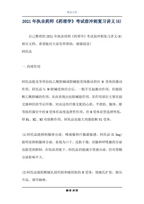 2021年执业药师《药理学》考试前冲刺复习讲义(6)