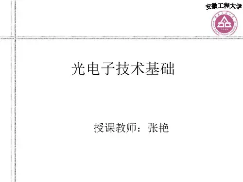 光电子技术基础第二版朱京平