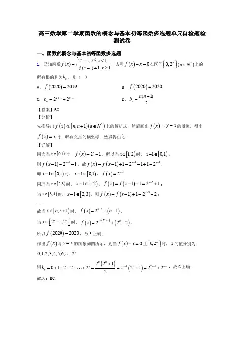 高三数学第二学期函数的概念与基本初等函数多选题单元自检题检测试卷