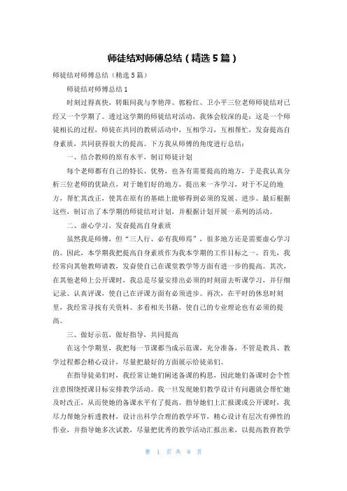 师徒结对师傅总结（精选5篇）