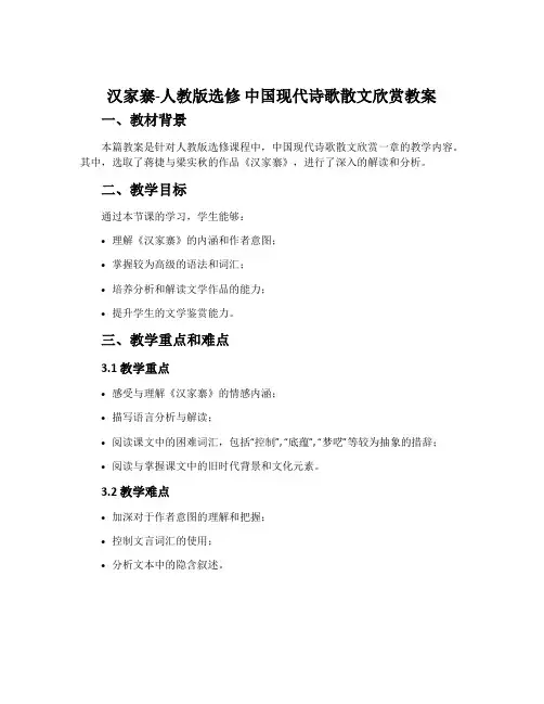 汉家寨-人教版选修中国现代诗歌散文欣赏教案