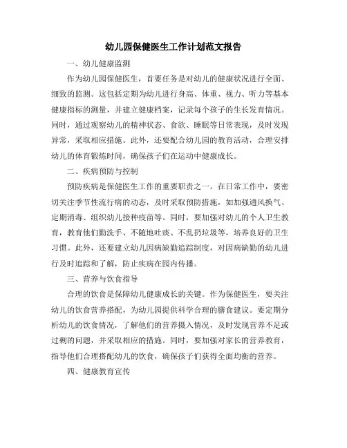 幼儿园保健医生工作计划范文报告